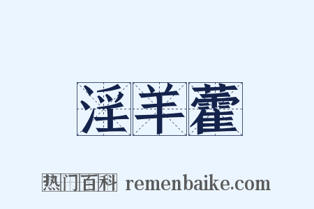 淫羊藿是什么意思的图片